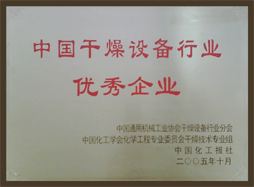 錢江干燥被評為“中國干燥設(shè)備行業(yè)優(yōu)秀企業(yè)”